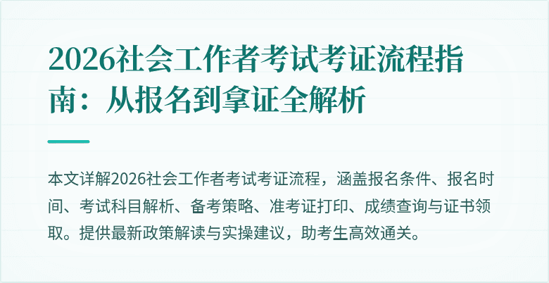2026社会工作者考试考证流程指南:从报名到拿证全解析