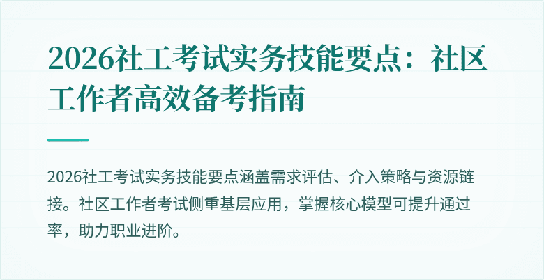 2026社工考试实务技能要点:社区工作者高效备考指南