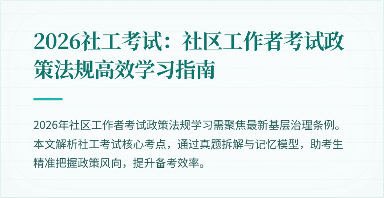 2026社工考试:社区工作者考试政策法规高效学习指南