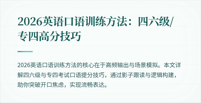 2026英语口语训练方法:四六级/专四高分技巧