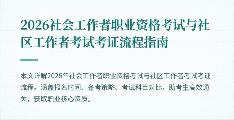 2026社会工作者职业资格考试与社区工作者考试考证流程指南
