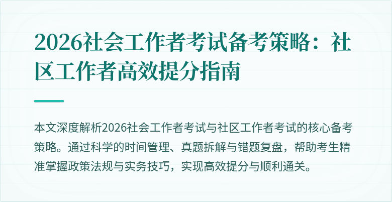 2026社会工作者考试备考策略：社区工作者高效提分指南