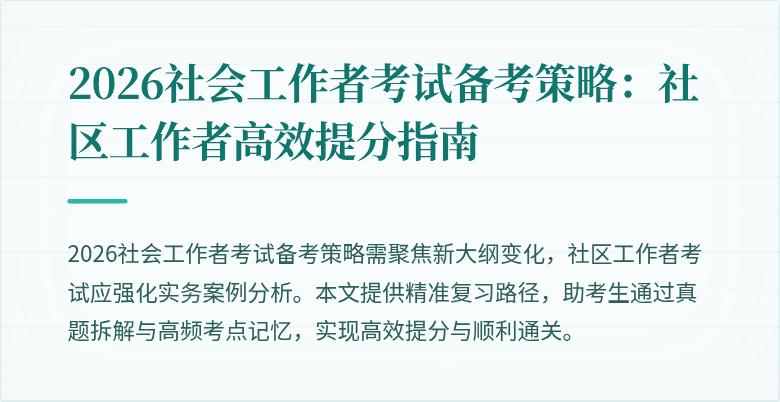 2026社会工作者考试备考策略:社区工作者高效提分指南