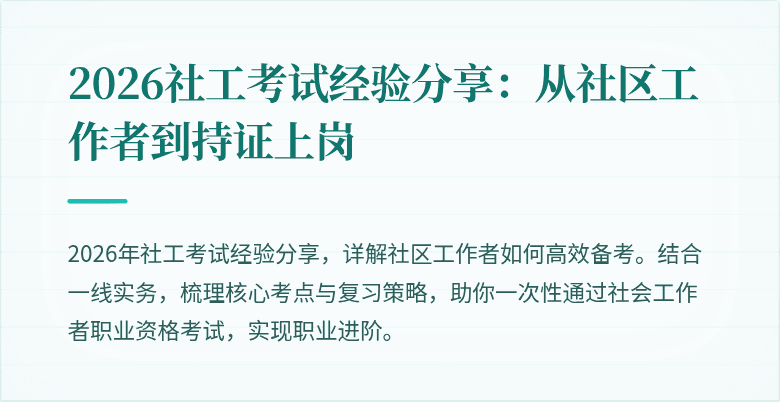 2026社工考试经验分享：从社区工作者到持证上岗