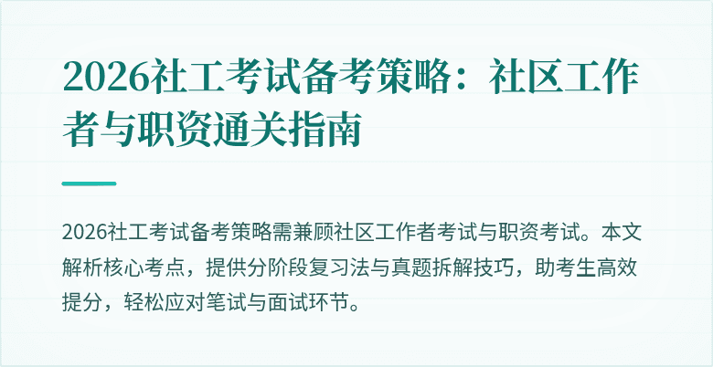 2026社工考试备考策略:社区工作者与职资通关指南