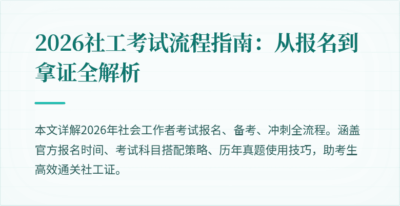 2026社工考试流程指南：从报名到拿证全解析