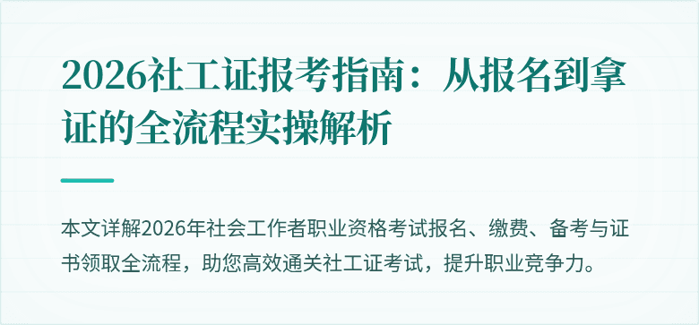 2026社工证报考指南：从报名到拿证的全流程实操解析
