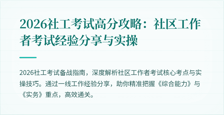 2026社工考试高分攻略:社区工作者考试经验分享与实操