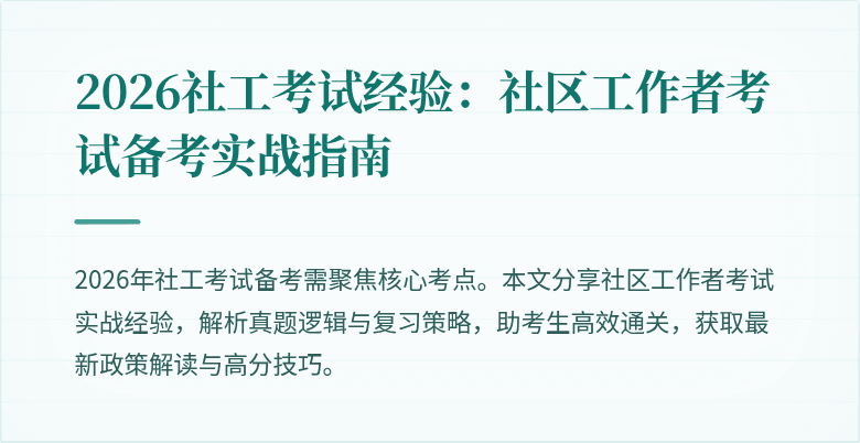 2026社工考试经验：社区工作者考试备考实战指南