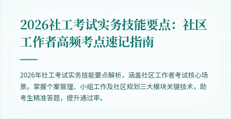 2026社工考试实务技能要点:社区工作者高频考点速记指南
