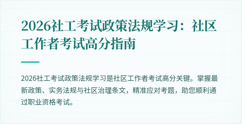 2026社工考试政策法规学习：社区工作者考试高分指南