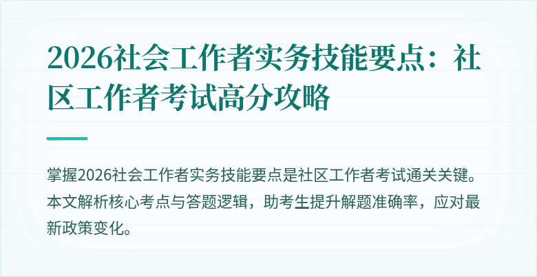 2026社会工作者实务技能要点:社区工作者考试高分攻略