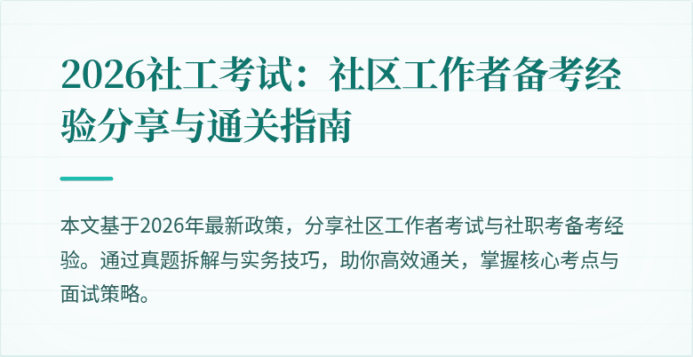 2026社工考试:社区工作者备考经验分享与通关指南
