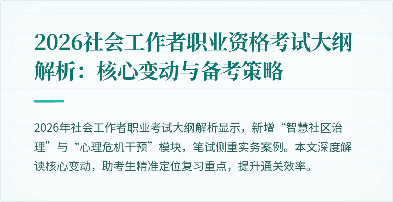 2026社会工作者职业资格考试大纲解析:核心变动与备考策略