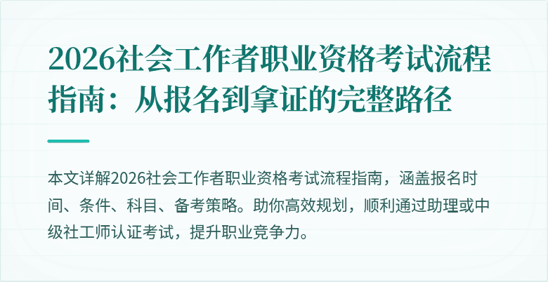 2026社会工作者职业资格考试流程指南：从报名到拿证的完整路径