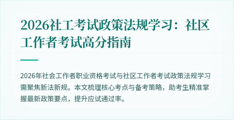 2026社工考试政策法规学习：社区工作者考试高分指南