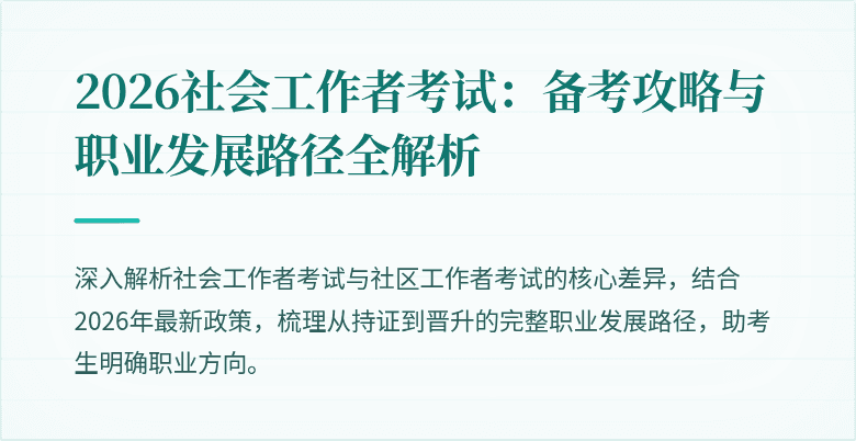 2026社会工作者考试：备考攻略与职业发展路径全解析