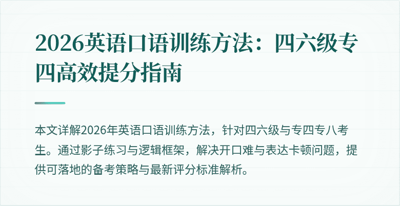 2026英语口语训练方法：四六级专四高效提分指南