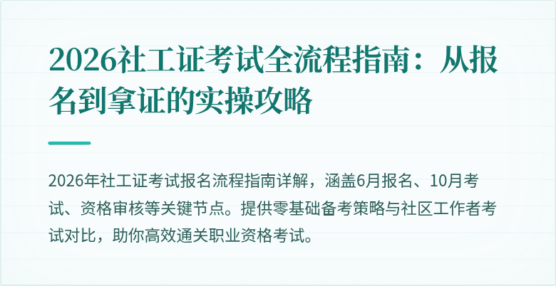 2026社工证考试全流程指南:从报名到拿证的实操攻略