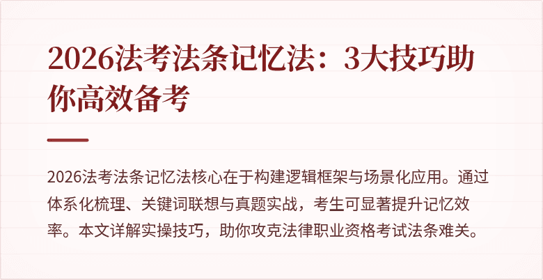 2026法考法条记忆法：3大技巧助你高效备考
