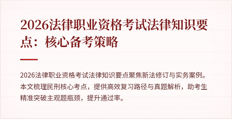 2026法律职业资格考试法律知识要点：核心备考策略