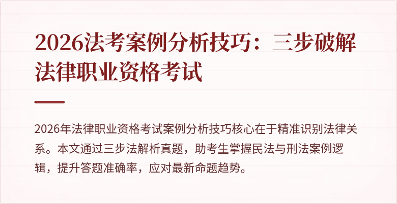 2026法考案例分析技巧：三步破解法律职业资格考试