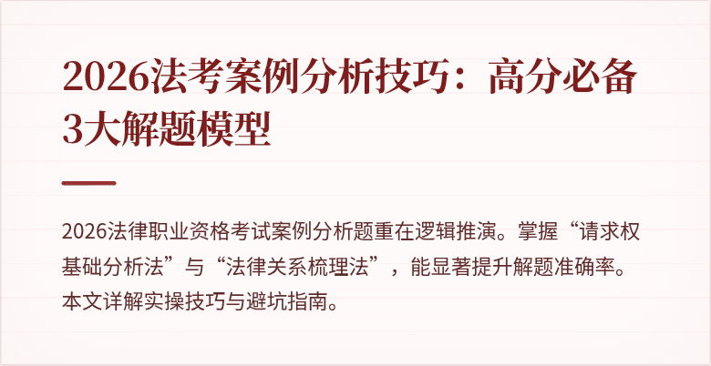 2026法考案例分析技巧：高分必备3大解题模型
