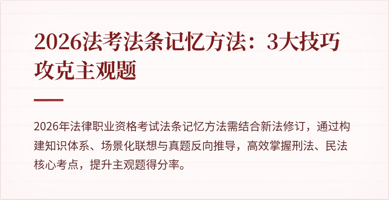 2026法考法条记忆方法：3大技巧攻克主观题