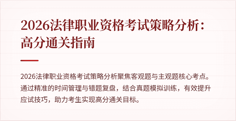 2026法律职业资格考试策略分析：高分通关指南