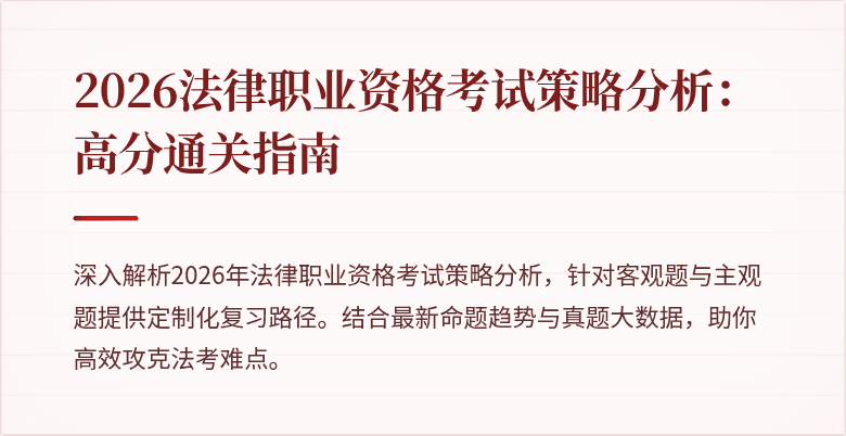 2026法律职业资格考试策略分析：高分通关指南