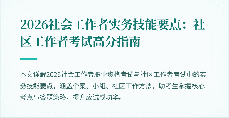 2026社会工作者实务技能要点:社区工作者考试高分指南