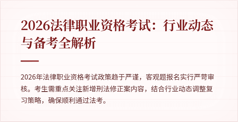 2026法律职业资格考试：行业动态与备考全解析