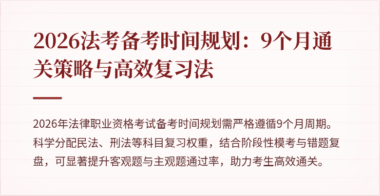 2026法考备考时间规划:9个月通关策略与高效复习法