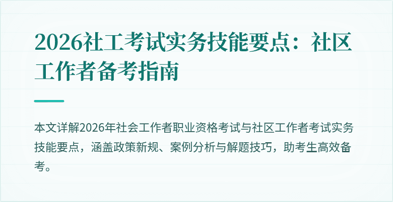 2026社工考试实务技能要点：社区工作者备考指南