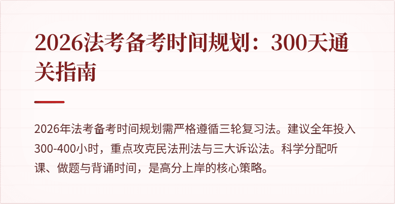 2026法考备考时间规划：300天通关指南