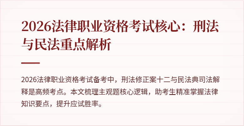 2026法律职业资格考试核心:刑法与民法重点解析