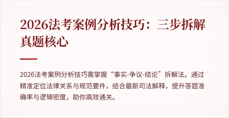 2026法考案例分析技巧：三步拆解真题核心
