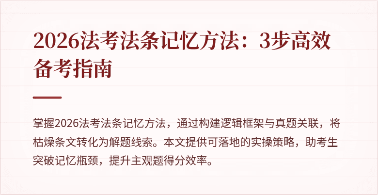 2026法考法条记忆方法：3步高效备考指南