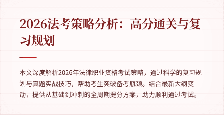 2026法考策略分析：高分通关与复习规划