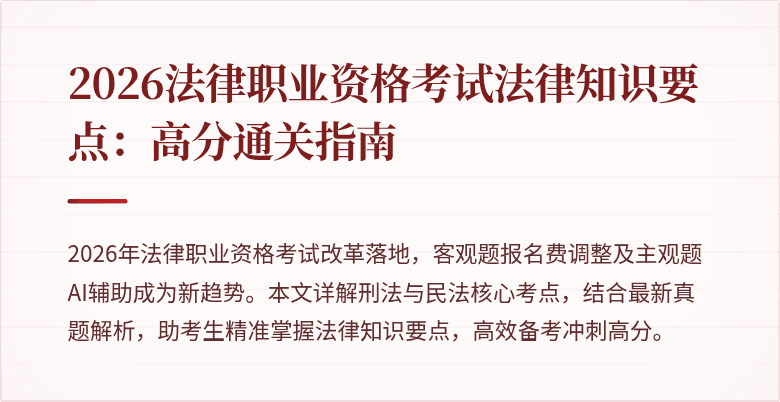 2026法律职业资格考试法律知识要点：高分通关指南