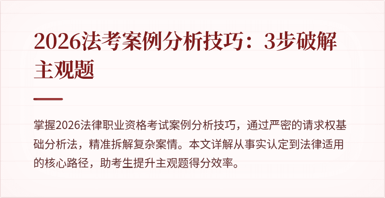 2026法考案例分析技巧:3步破解主观题