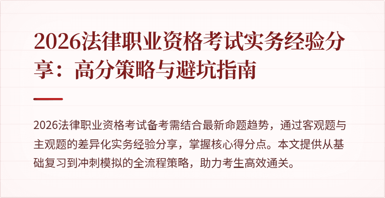 2026法律职业资格考试实务经验分享：高分策略与避坑指南