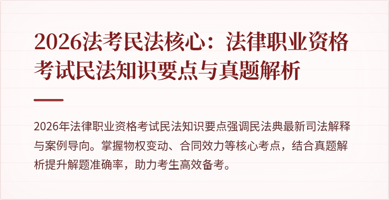 2026法考民法核心:法律职业资格考试民法知识要点与真题解析