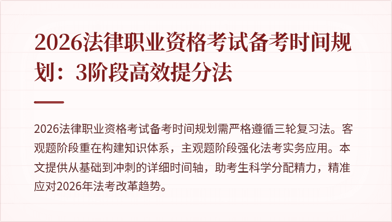 2026法律职业资格考试备考时间规划:3阶段高效提分法