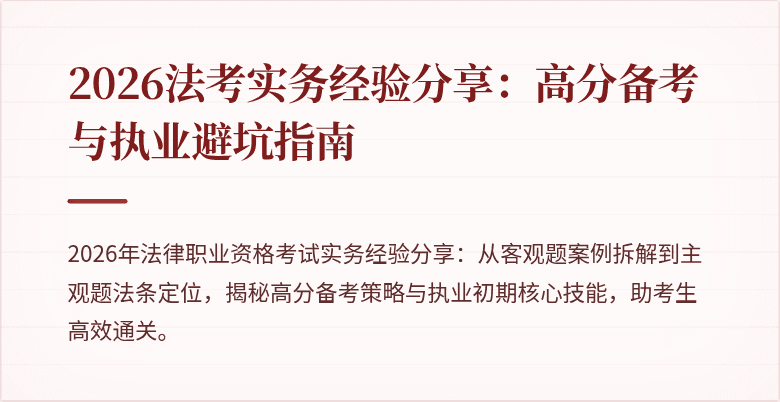2026法考实务经验分享：高分备考与执业避坑指南