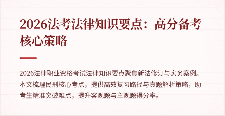 2026法考法律知识要点：高分备考核心策略