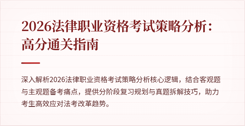2026法律职业资格考试策略分析：高分通关指南