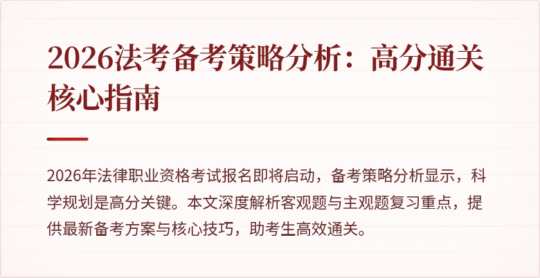 2026法考备考策略分析：高分通关核心指南