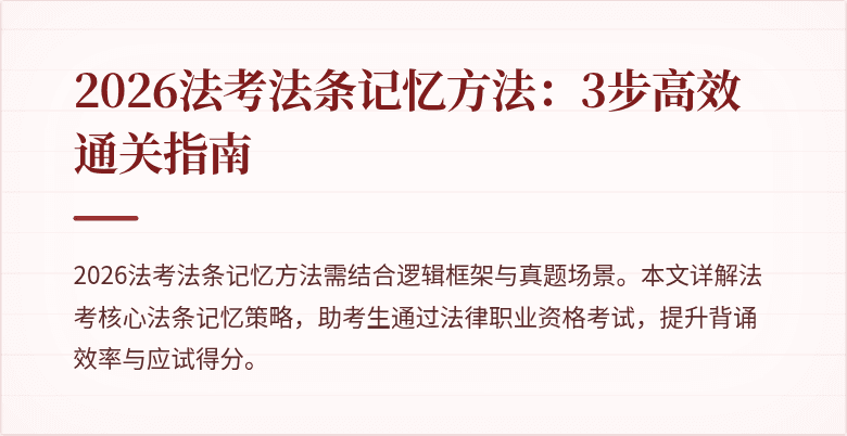 2026法考法条记忆方法：3步高效通关指南