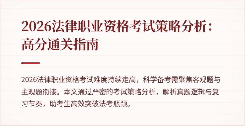 2026法律职业资格考试策略分析：高分通关指南